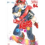 はたらく細胞フレンド 4 別冊フレンドKC / 和泉みお  〔コミック〕
