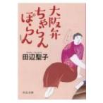 大阪弁ちゃらんぽらん 新装版 中公文庫 / 田辺聖子  