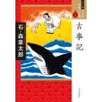 古事記 ワイド版 マンガ日本の古典 / 石ノ森章太郎 イシノモリショウタロウ  〔全集・双書〕
