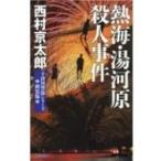 熱海・湯河原殺人事件 新装版 C・NOVELS / 西村京太郎  〔新書〕