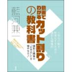 動画でわかるカット割りの教科書 / 藍河兼一  〔本〕