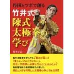 竹井式 陳式太極拳の学び方 / 竹井正巳  〔本〕