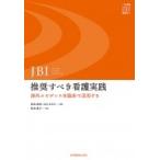 JBI 推奨すべき看護実践 海外エビデンスを臨床で活用する Essentials of EBP / 植木慎悟 〔本〕