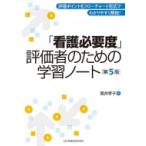 「看護必要度」評価者のための学習ノート 第5版 / 筒井孝子  〔本〕