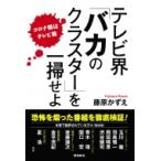 テレビ界 バカのクラスターを一掃せよ! 