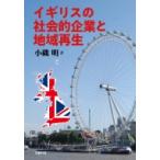 イギリスの社会的企業と地域再生 / 小磯明  〔本〕