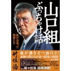山口組ぶっちゃけ話 私が出会った侠客たち / 竹垣悟  〔本〕