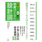 図解　授業づくりの設計図 / 澤井陽介  〔本〕