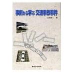 事例から学ぶ交通事故事件 / 山崎俊一  〔本〕