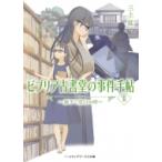 ビブリア古書堂の事件手帖2 扉子と空白の時 メディアワークス文庫 / 三上延  〔文庫〕