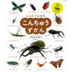 こんちゅうずかん / 成美堂出版編集部  〔本〕
