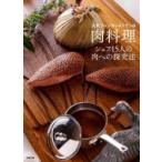 Yahoo! Yahoo!ショッピング(ヤフー ショッピング)人気フレンチレストランの肉料理 シェフ15人の肉への探究法 / 旭屋出版  〔本〕