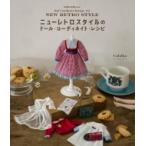 ニューレトロスタイルのドール・コーディネイト・レシピ Dolly*Dolly　Books / Calalka イシワタリアユ  〔本〕