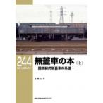 無蓋車の本 国鉄制式無蓋車の系譜 上 RM　LIBRARY / 吉岡心平  〔本〕