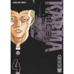 鬼門街 KARMA 4 YKコミックス / 永田晃一  〔コミック〕