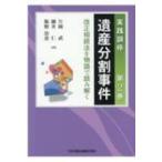 実践調停　遺産分割事件 第2巻 改正相続法を物語で読み解く / 片岡武  〔本〕