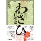 わさびの日本史 鮨・蕎麦・刺身…和食との出会いを探る / 山根京子  〔本〕