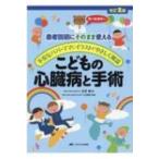 こどもの心臓病と手術 患者説明にそのまま使える / 不安なパパ・ママにイラストでやさしく解説 / 小出昌秋