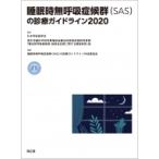 睡眠時無呼吸症候群の診療ガイドライン 2020 / 日本呼吸器学会  〔本〕