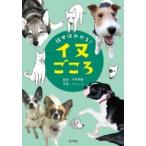 話せばわかる! イヌごころ / ポプラ社  〔本〕