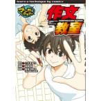 作文教室 マンガでマスター / こざきゆう  〔本〕