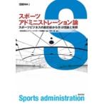 スポーツアドミニストレーション論 スポーツビジネスの最前線から学ぶ理論と実際 ASC叢書 / アリーナスポー