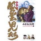 風雲児たち 幕末編 34 SPコミックス / みなもと太郎 ミナモトタロウ  〔コミック〕