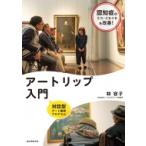 認知症のうつ・イライラを改善!アートリップ入門 対話型アート鑑賞プログラム / 林容子 〔本〕