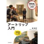 認知症のうつ・イライラを改善!アートリップ入門 対話型アート鑑賞プログラム / 林容子  〔本〕