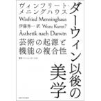 ダーウィン以後の美学 芸術の起源と機能の