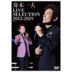 舟木一夫 / LIVE SELECTION　2012〜2019（DVD）  〔DVD〕