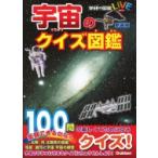 宇宙のクイズ図鑑 新装版 学研のクイズ図鑑 / 縣秀彦  〔図鑑〕