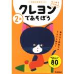 2歳 クレヨンであそぼう 学研の幼児ワーク はじめてできたよ / 加藤信巳  〔全集・双書〕