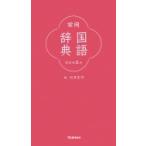 常用国語辞典 / 石井庄司  〔辞書・辞典〕