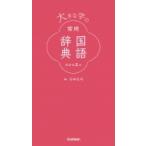 大きな字の常用国語辞典 / 石井庄司  〔辞書・辞典〕