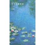 大きな字の常用国語辞典モネバージョン / 石井庄司  〔辞書・辞典〕