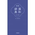 常用漢和辞典 / 石井庄司  〔辞書・辞典〕