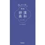 大きな字の常用漢和辞典 / 石井庄司  〔辞書・辞典〕