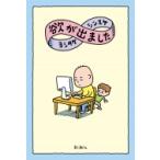 欲が出ました / ヨシタケシンスケ  〔本〕