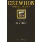 エレホン / サミュエル・バトラー  〔本〕