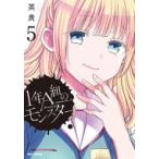 1年a組のモンスター 5 IDコミックス  /  REXコミックス / 英貴  〔コミック〕