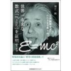 世界一有名な数式「E=mc2」を証明する / 福江純  〔本〕