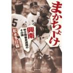 まかちょーけ 興南　甲子園春夏連覇のその