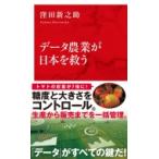 データ農業が日本を救う インターナショナル新書 / 窪田新之助  〔新書〕