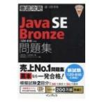徹底攻略 Java SE Bronze問題集 / 志賀澄人  〔本〕
