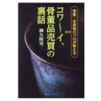 骨董・古美術のプロが教えるコワー