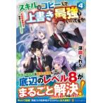 スキルはコピーして上書き最強でいいですか 4 改造初級魔法で便利に異世界ライフ / 深田くれと  〔本〕