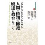 人間の権利の擁護 / 娘達の教育について 近代社会思想コレクション / メアリ・ウルストンクラフト  〔全集・