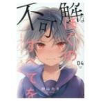 不可解なぼくのすべてを 4 MeDu COMICS / 粉山カタ  〔本〕