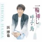 浜博也 / 一輪挿し  〔CD Maxi〕
